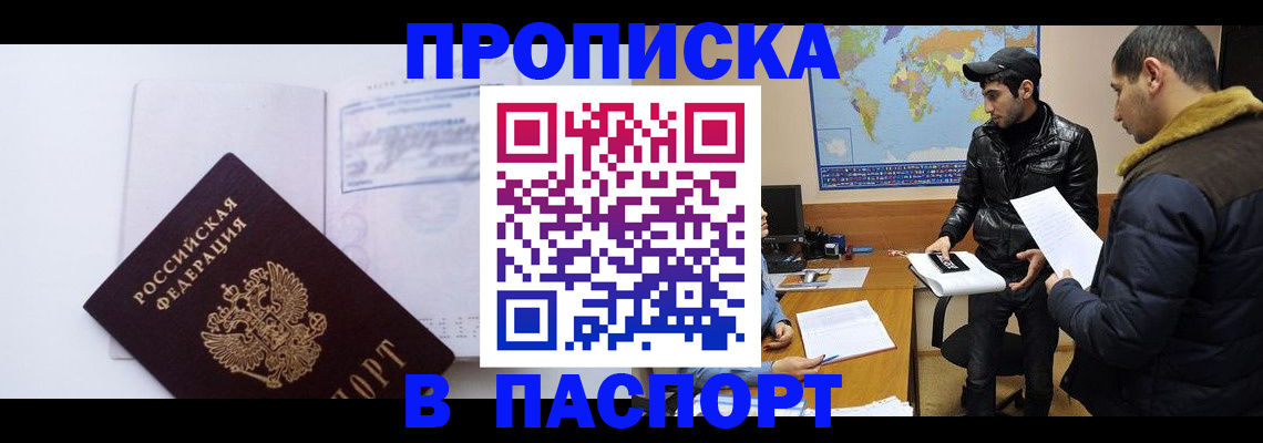 временная регистрация купить в Абинске